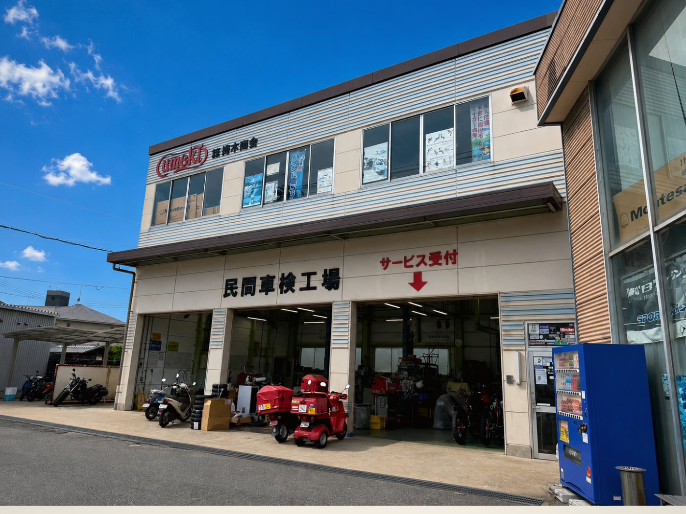 梅木商会 民間車検工場 サービス受付